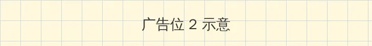 4399国语免费播放 侧栏广告位