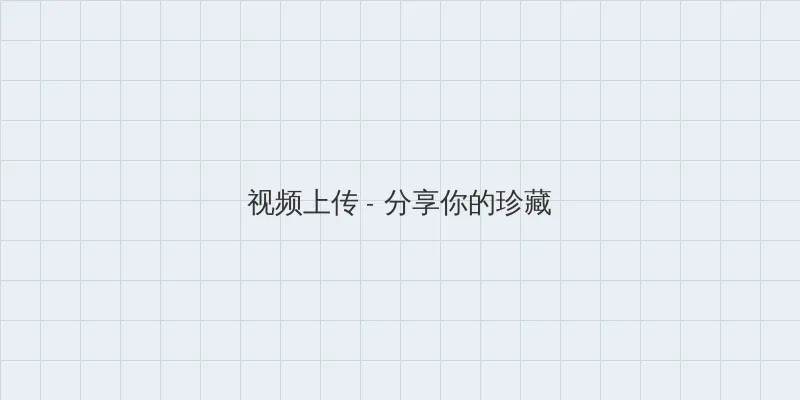 4399国语免费播放 视频上传区域