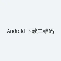 4399国语免费播放 Android客户端下载二维码